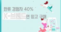 ѷ  40% K-귣 ϰ š