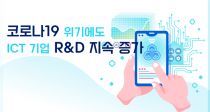 ڷγ19 ⿡ ICT  R&D  